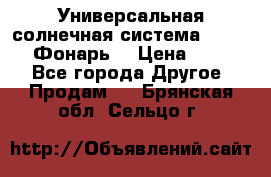 Универсальная солнечная система  GD-8051 (Фонарь) › Цена ­ 2 300 - Все города Другое » Продам   . Брянская обл.,Сельцо г.